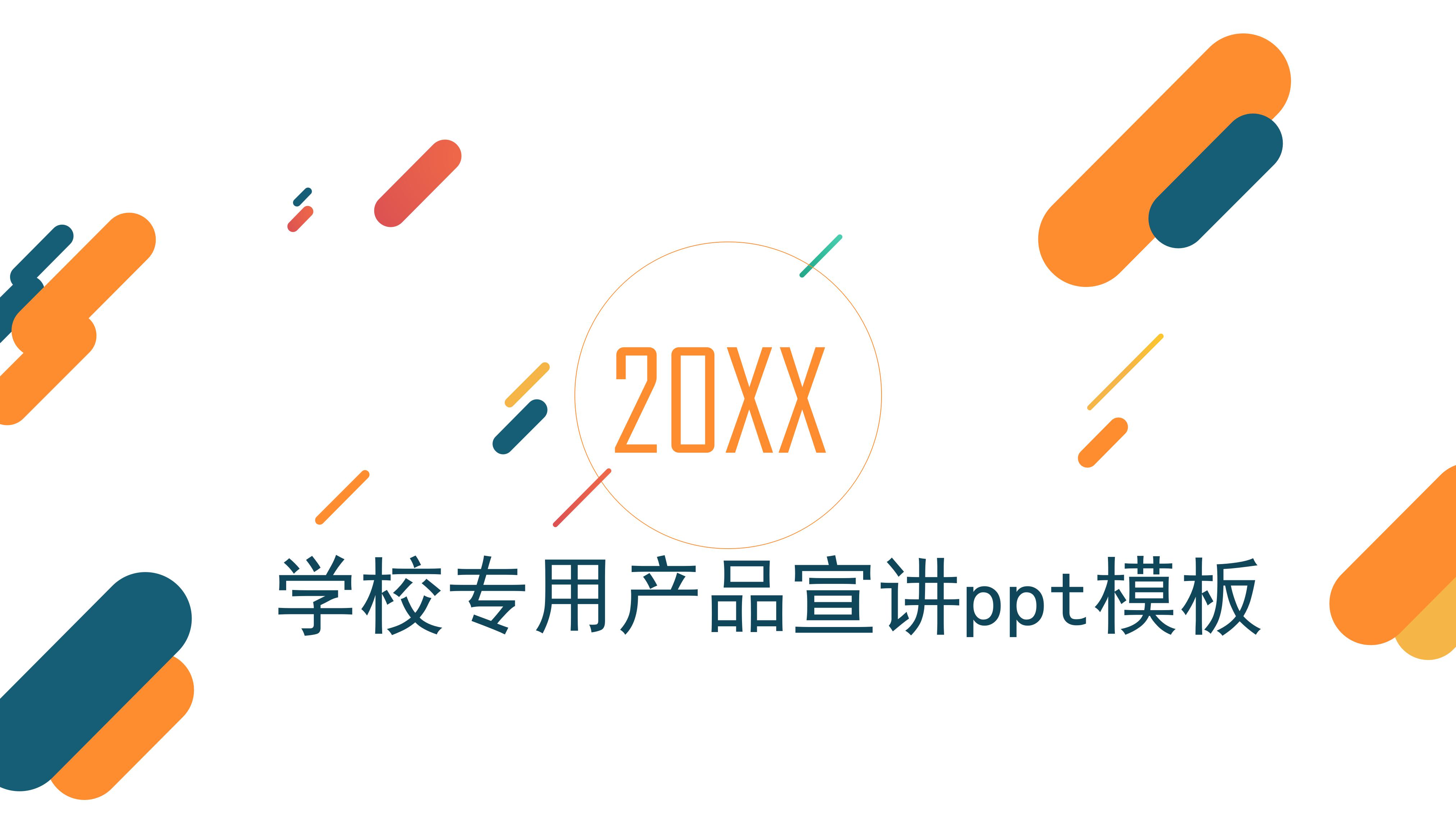 学校专用产品宣讲ppt模板