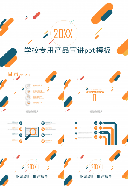 学校专用产品宣讲ppt模板