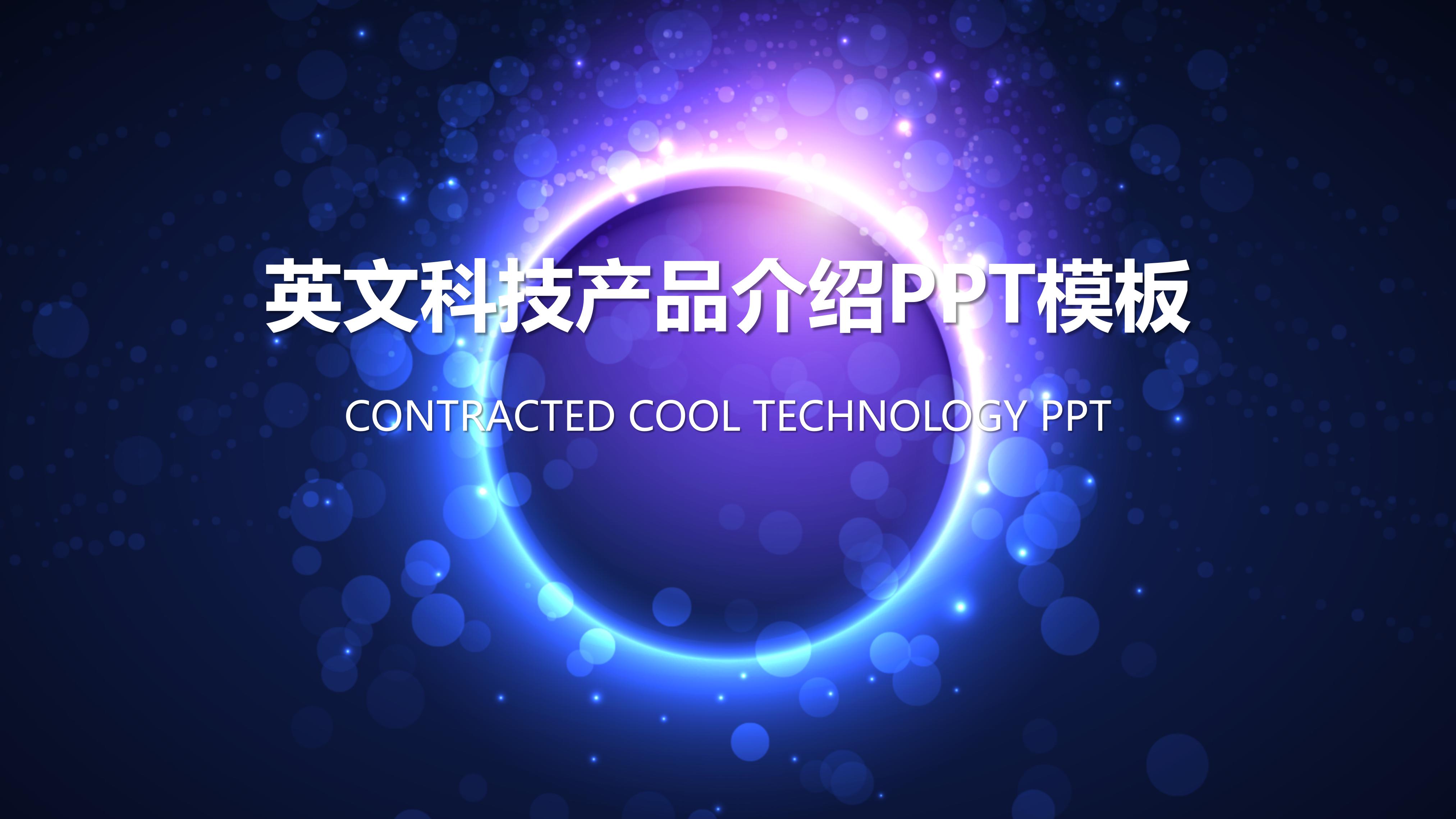 英文科技产品介绍ppt模板