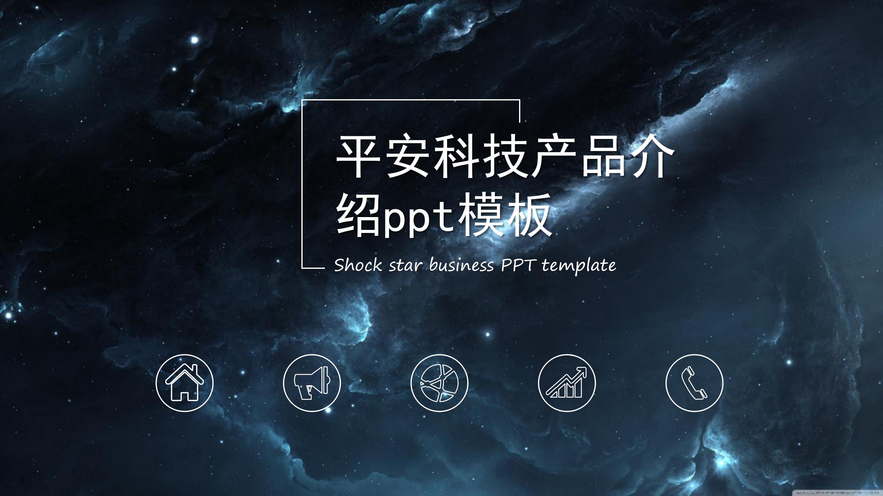 平安科技产品介绍ppt模板