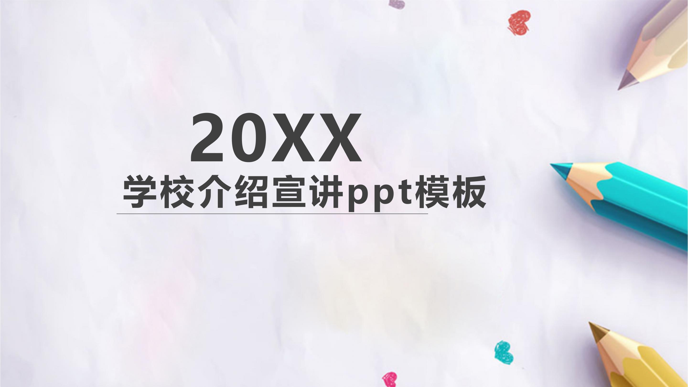 学校介绍宣讲ppt模板