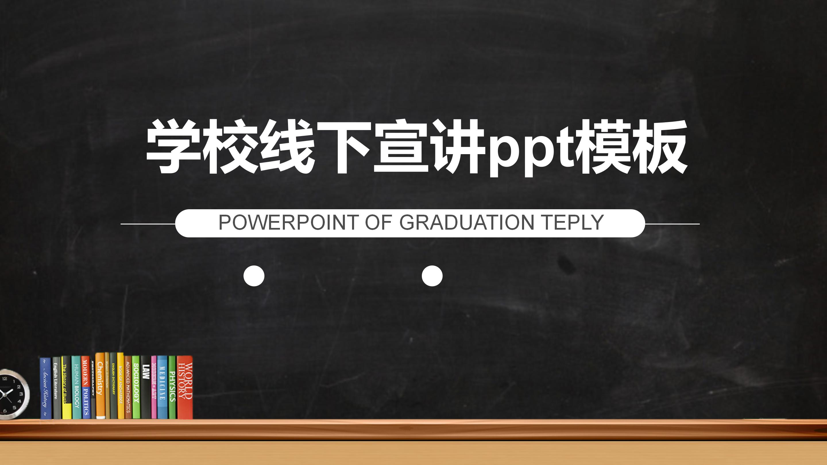 学校线下宣讲ppt模板