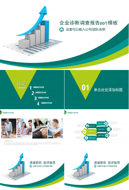 企业诊断调查报告ppt模板