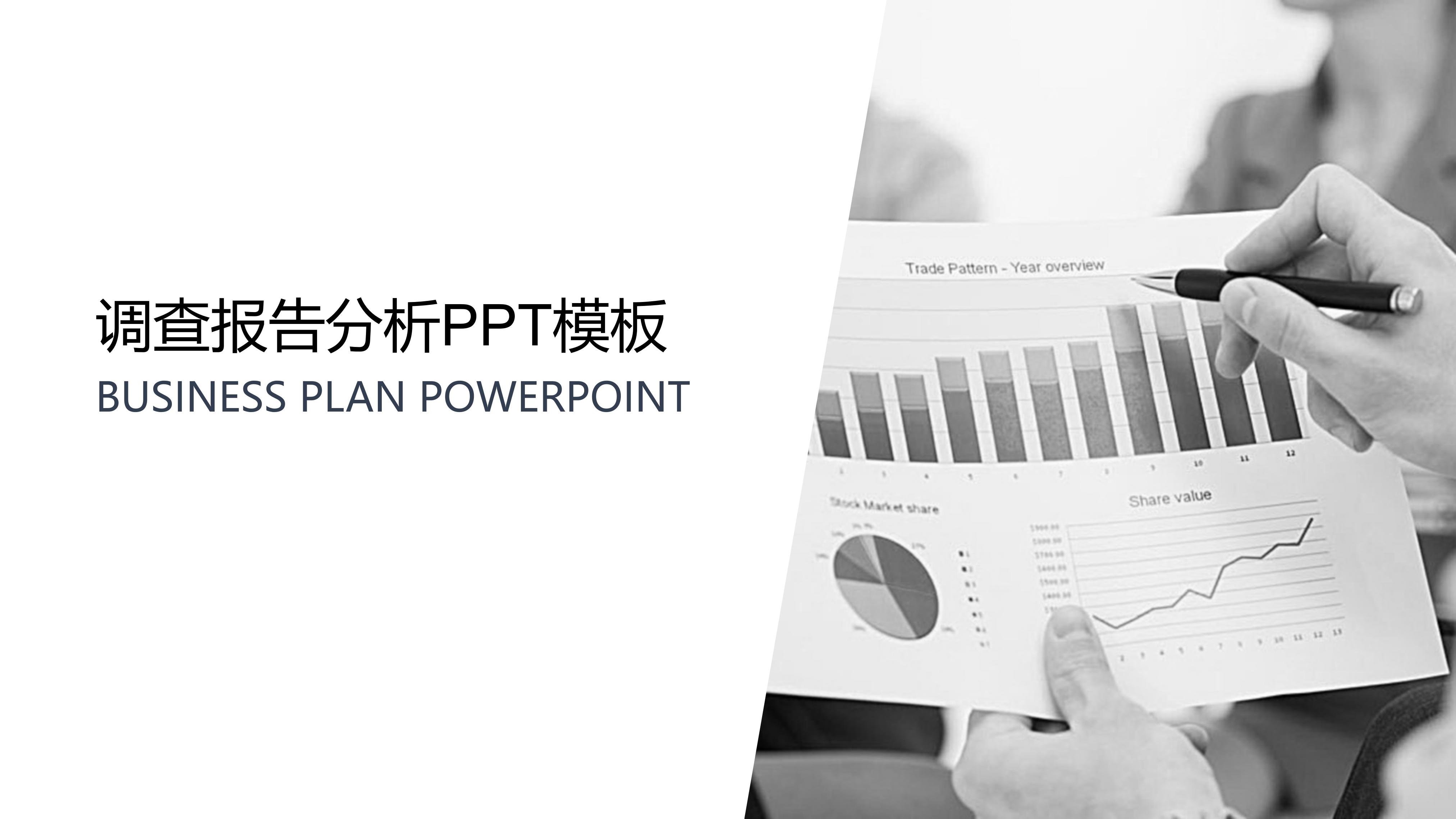 调查报告分析ppt模板