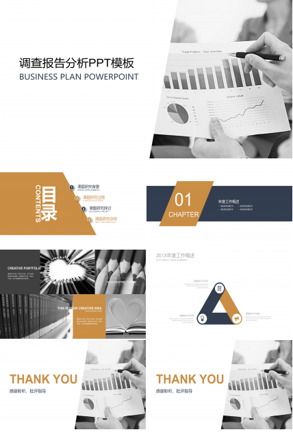 调查报告分析ppt模板