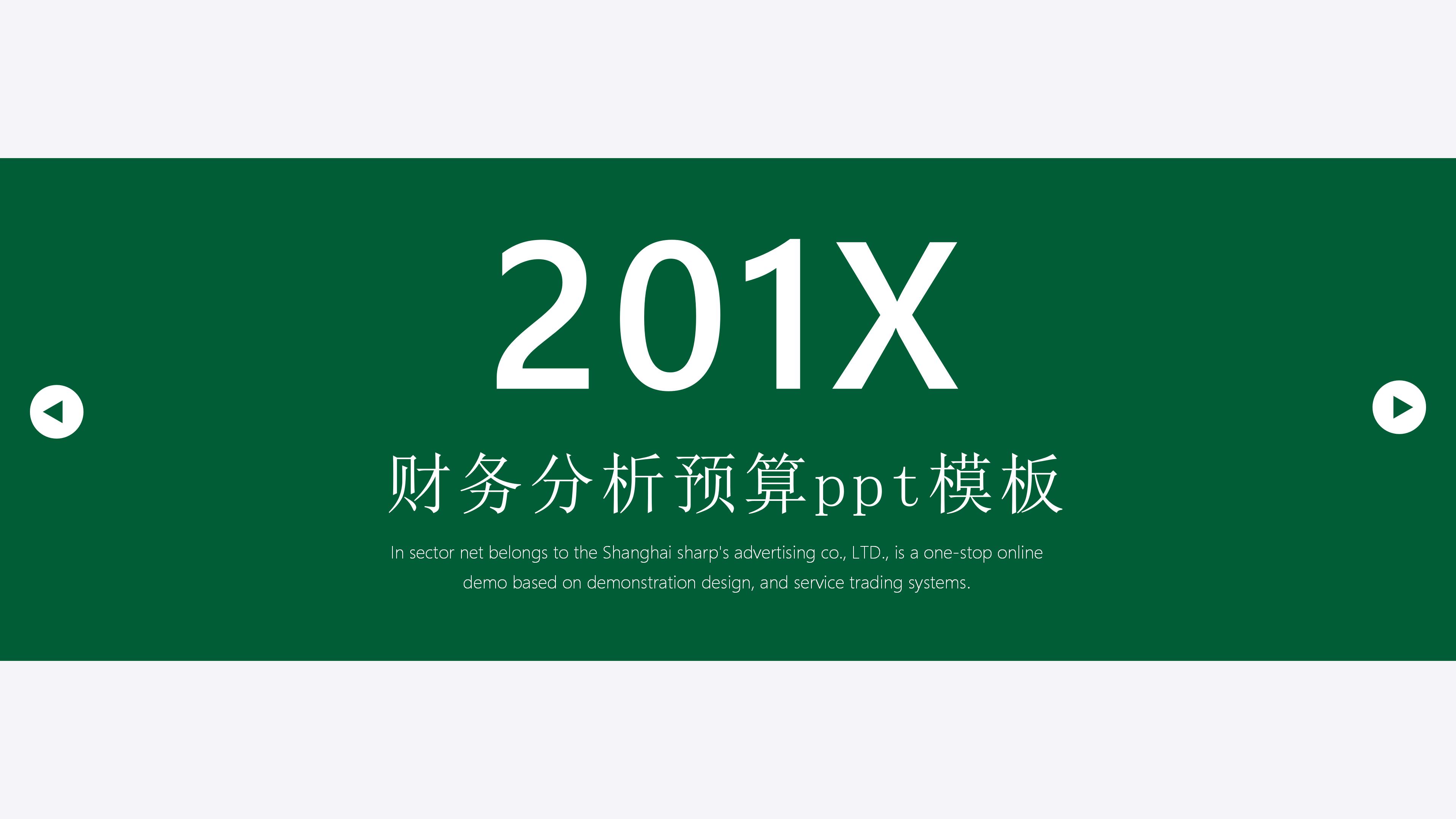 财务分析预算ppt模板