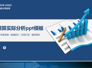 预算实际分析ppt模板