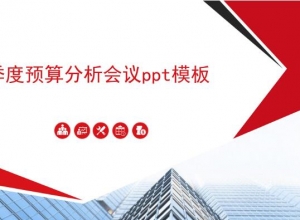 季度预算分析会议ppt模板