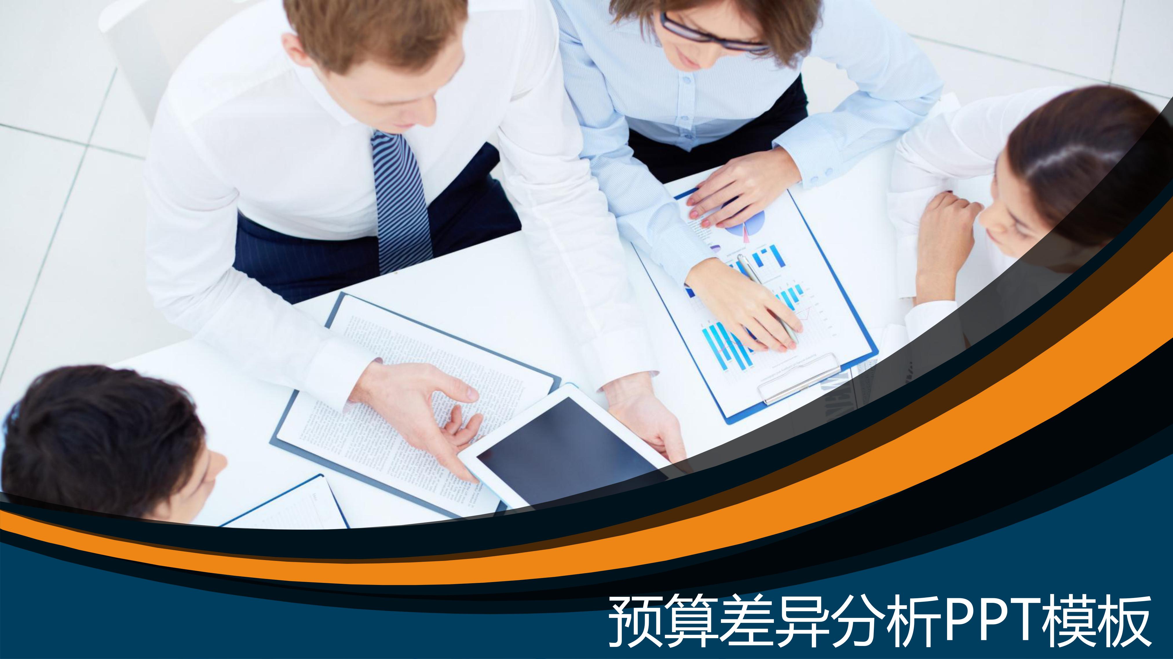 预算差异分析ppt模板