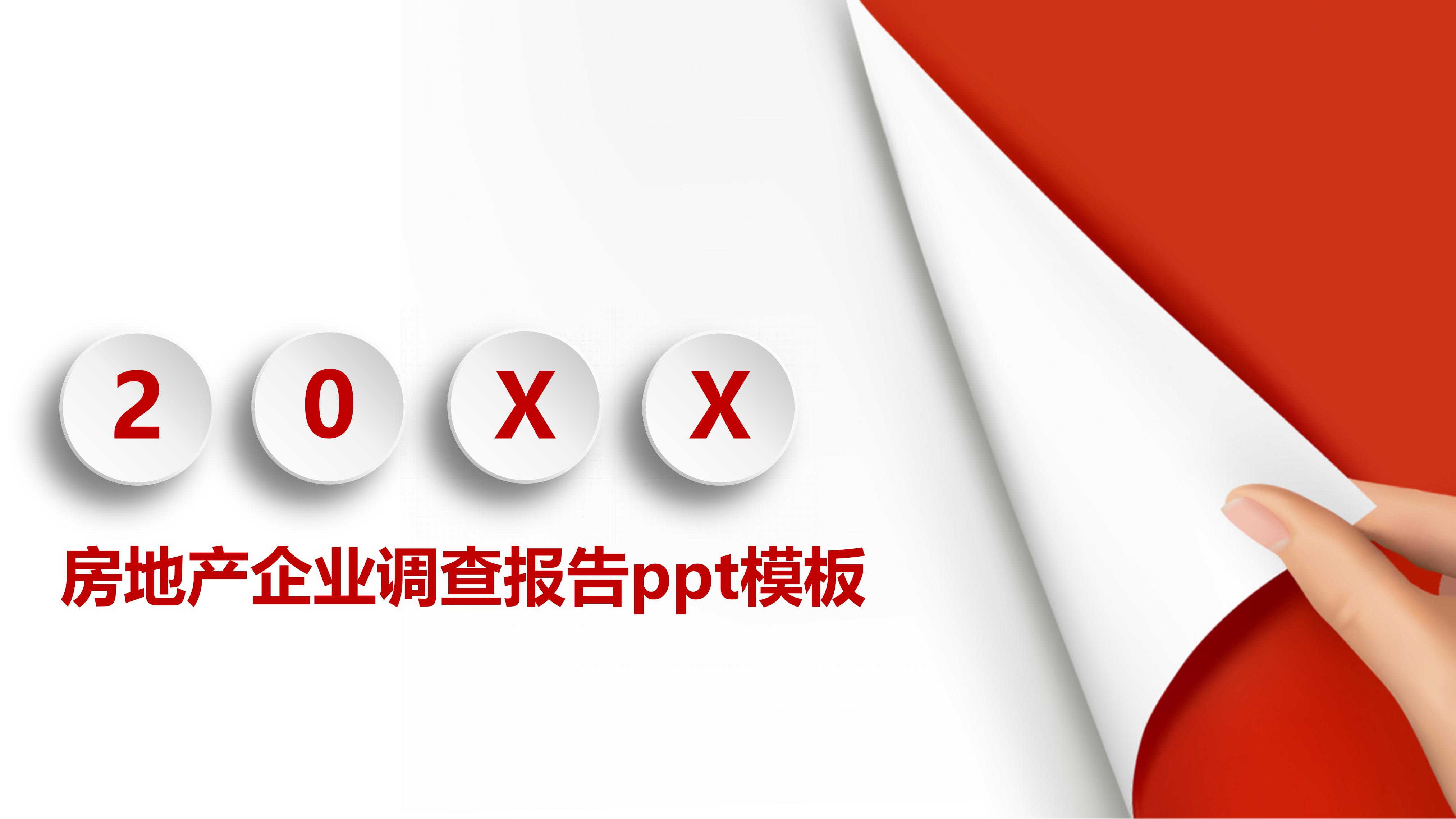 房地产企业调查报告ppt模板
