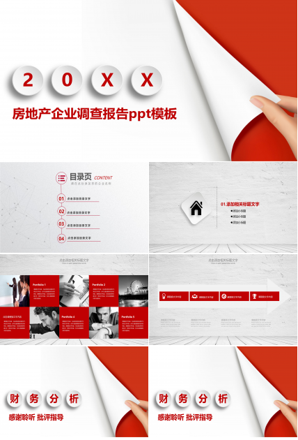 房地产企业调查报告ppt模板