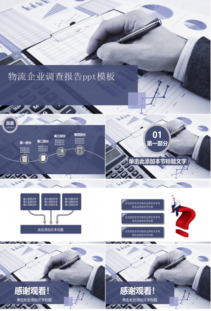 物流企业调查报告ppt模板