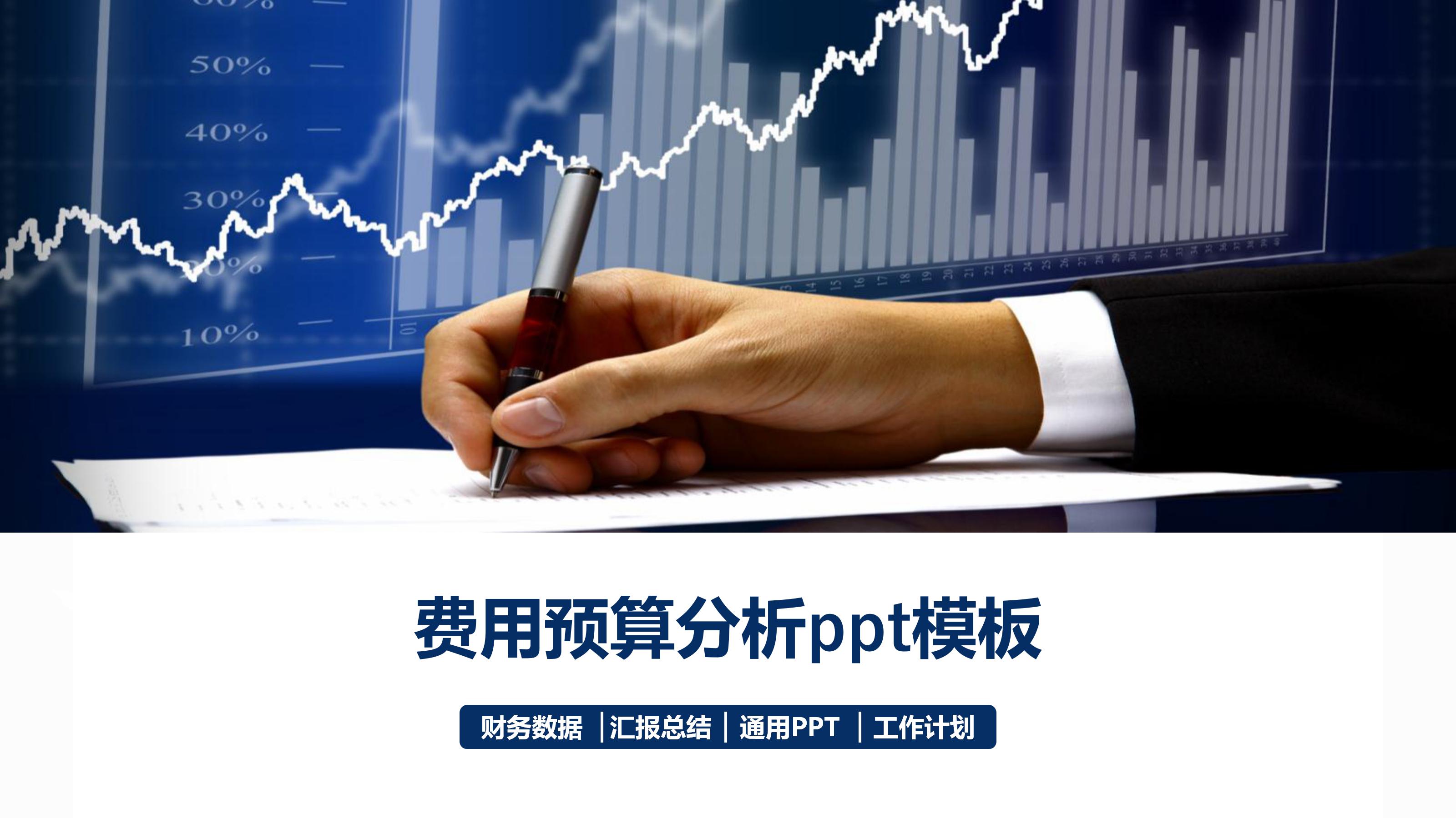 费用预算分析ppt模板