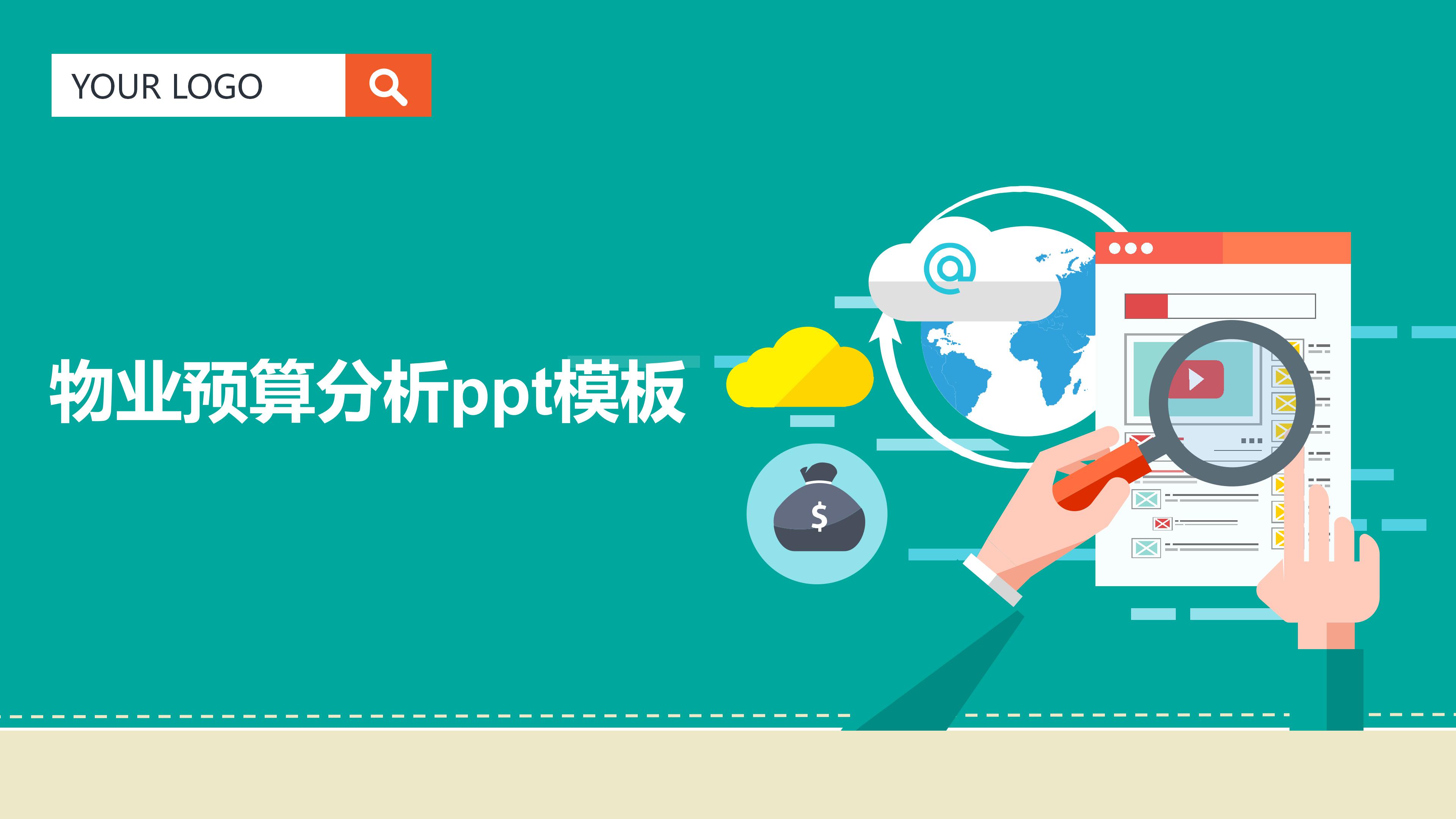 物业预算分析ppt模板