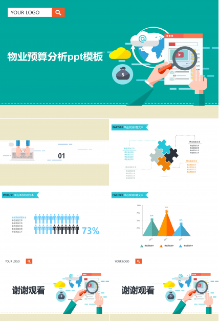 物业预算分析ppt模板