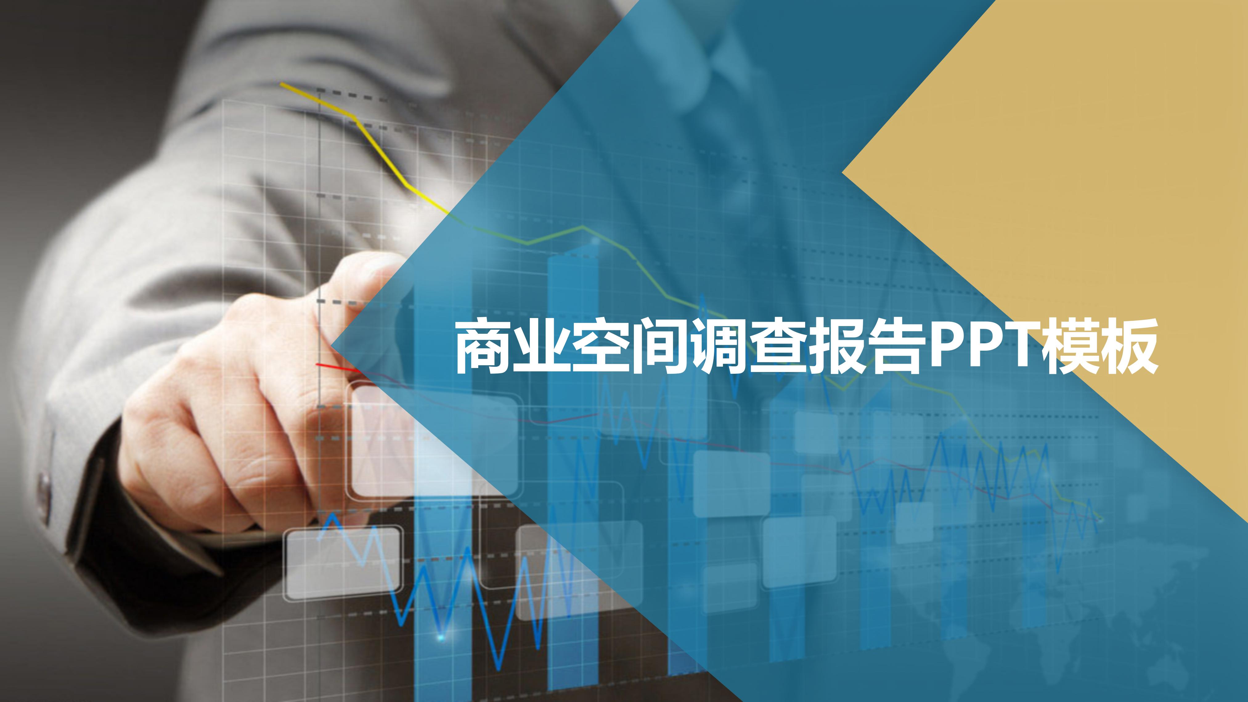 商业空间调查报告ppt模板