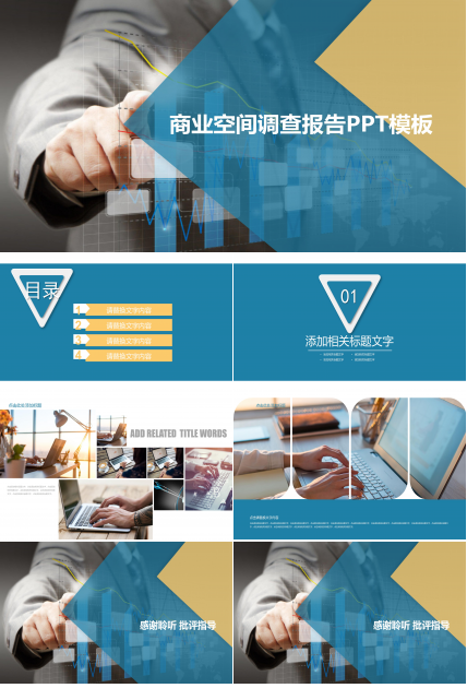 商业空间调查报告ppt模板