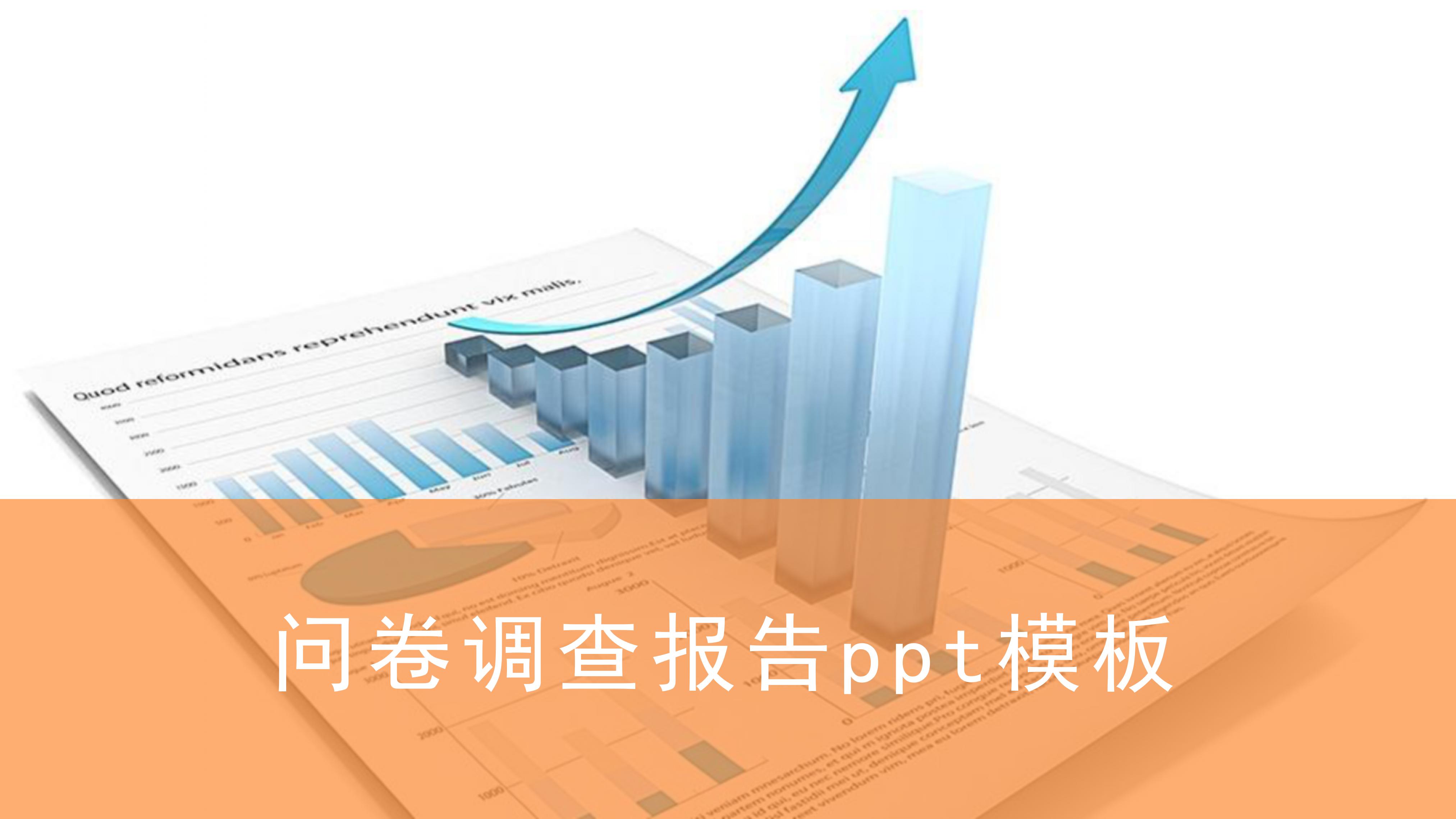 问卷调查报告ppt模板