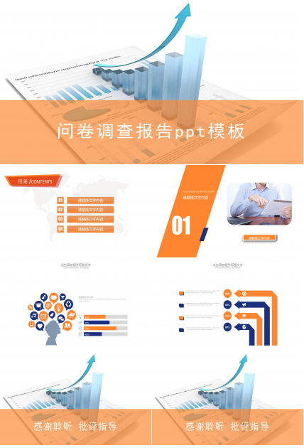 问卷调查报告ppt模板