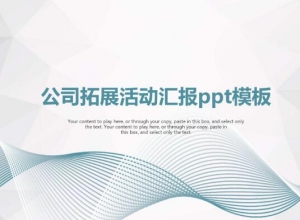 公司拓展活动汇报ppt模板