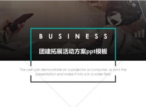 团建拓展活动方案ppt模板