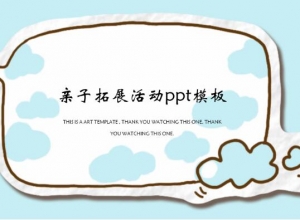 亲子拓展活动ppt模板