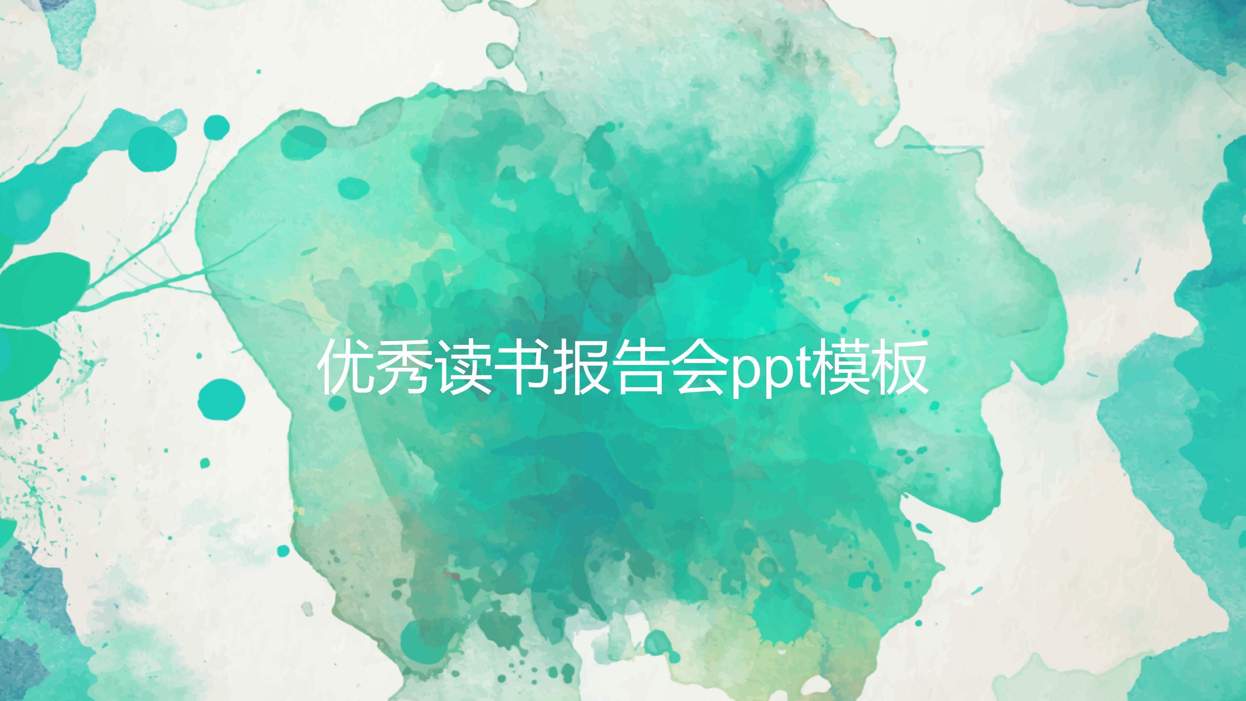 优秀读书报告会ppt模板