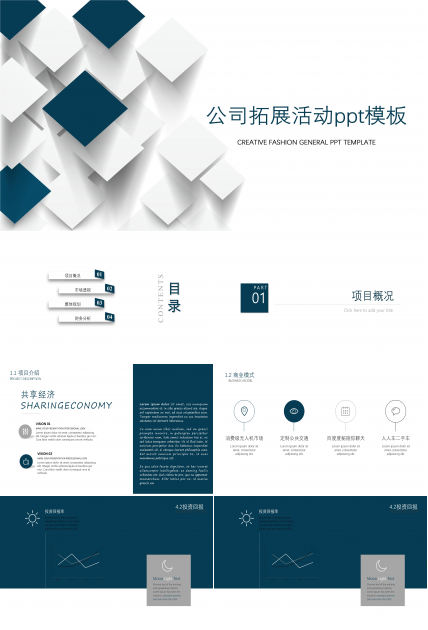 公司拓展活动ppt模板