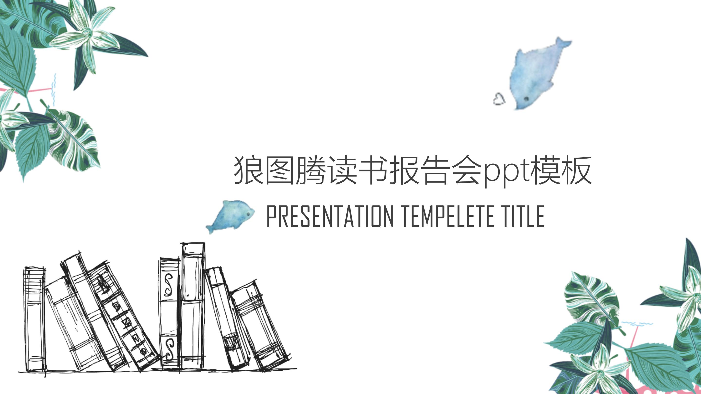 狼图腾读书报告会ppt模板