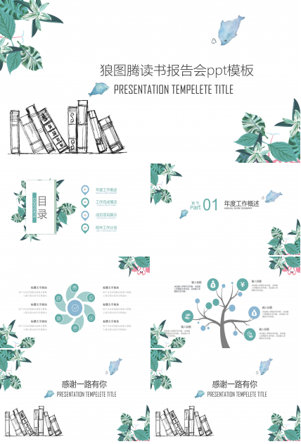 狼图腾读书报告会ppt模板