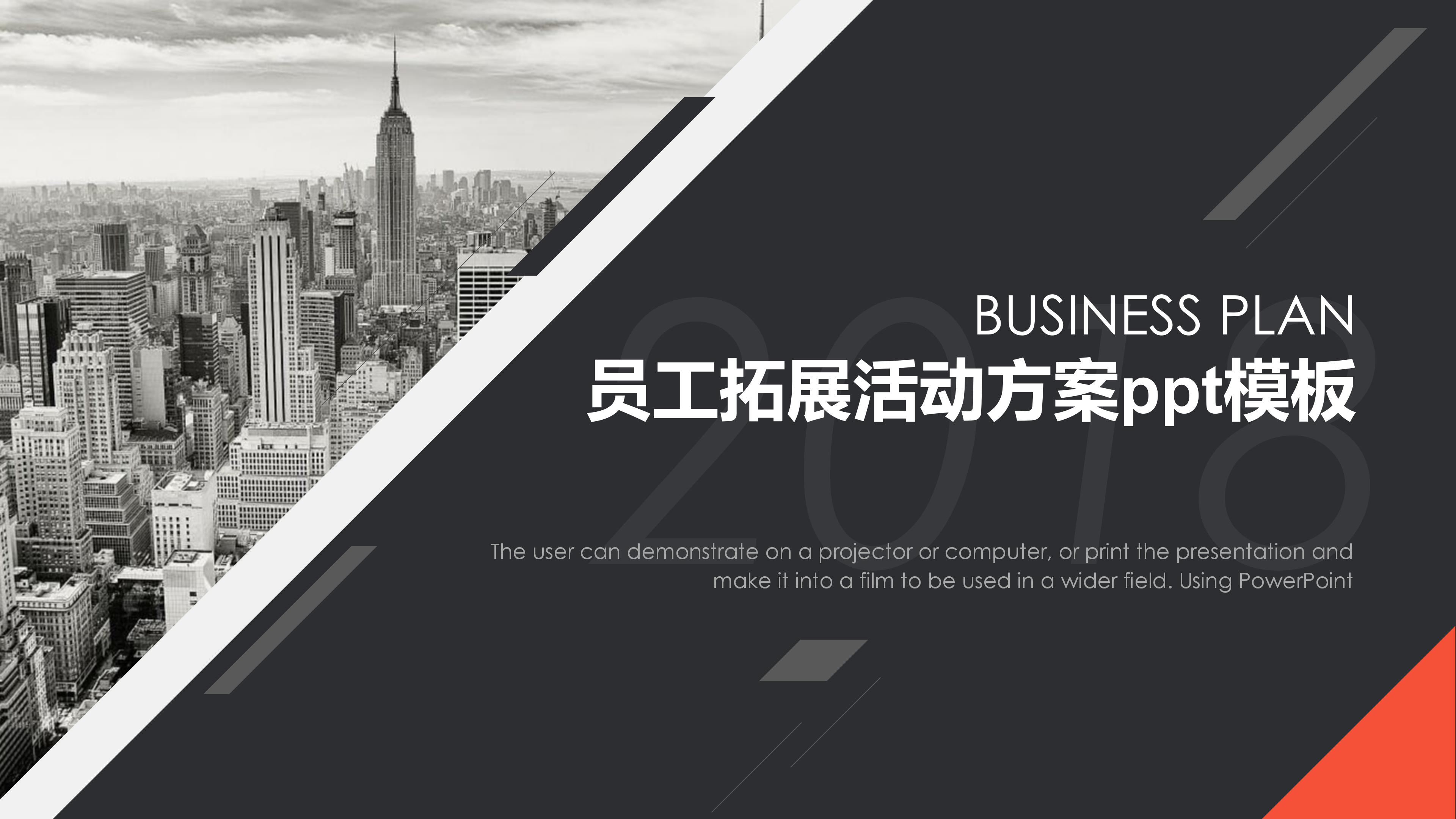 员工拓展活动方案ppt模板