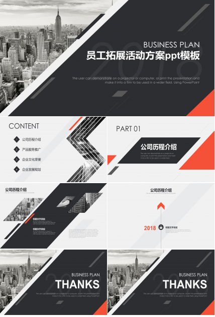 员工拓展活动方案ppt模板