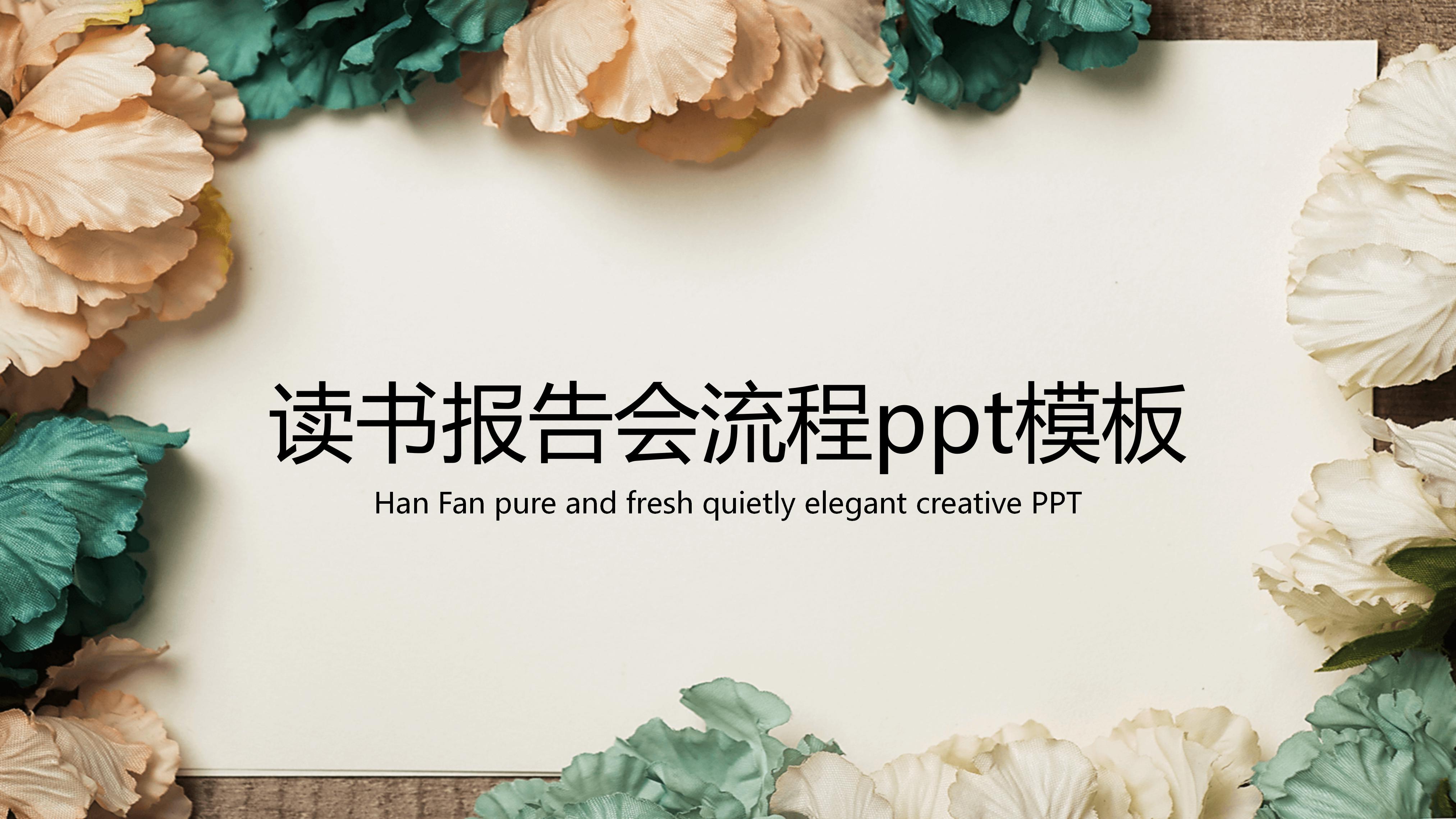 读书报告会流程ppt模板