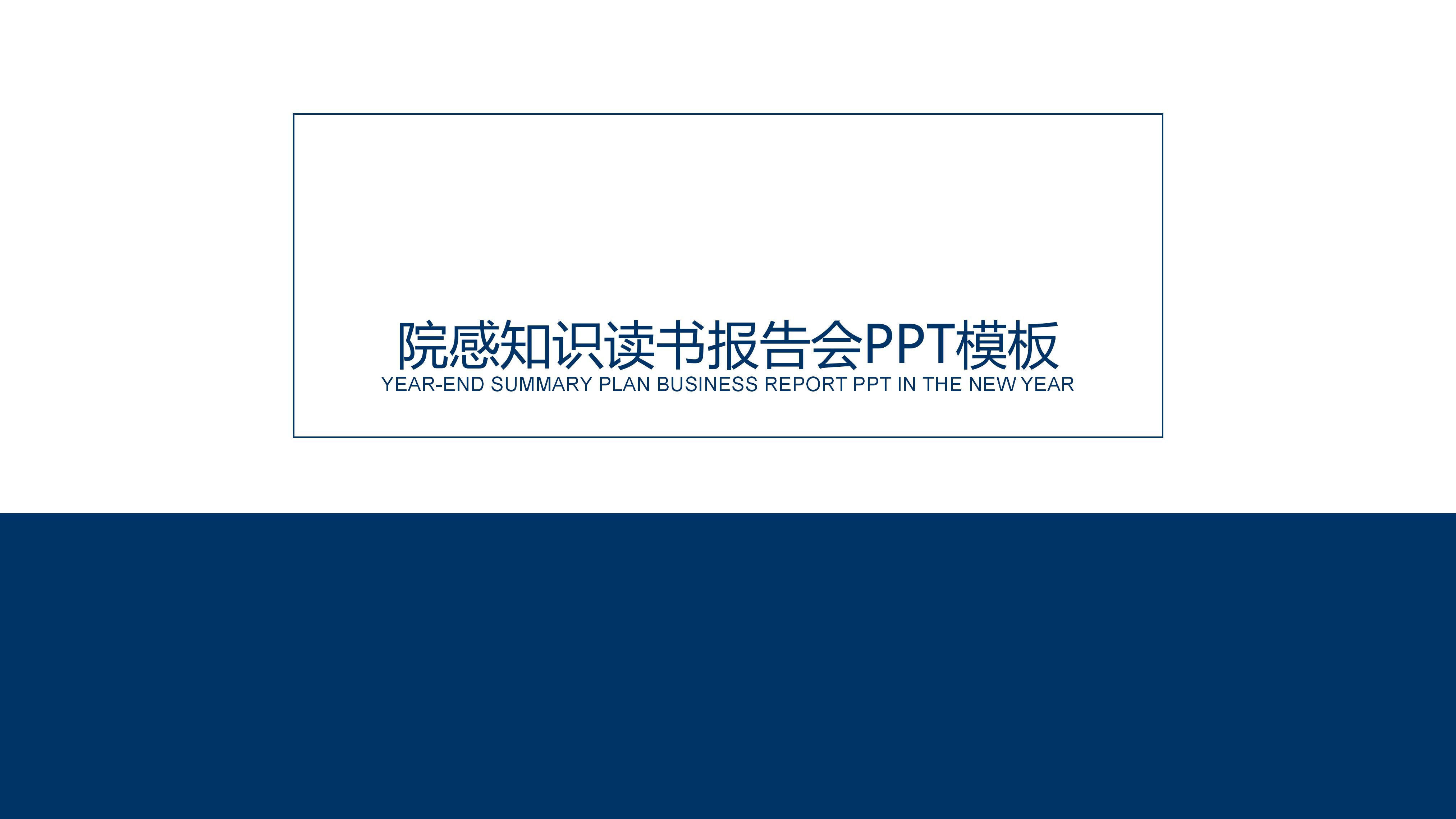 院感知识读书报告会ppt模板