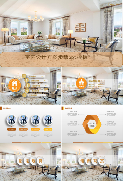 室内设计方案步骤ppt模板