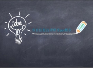 教育信息技术研究ppt模板