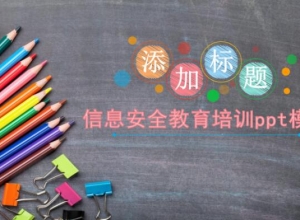 信息安全教育培训ppt模板