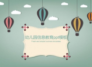 幼儿园信息教育ppt模板