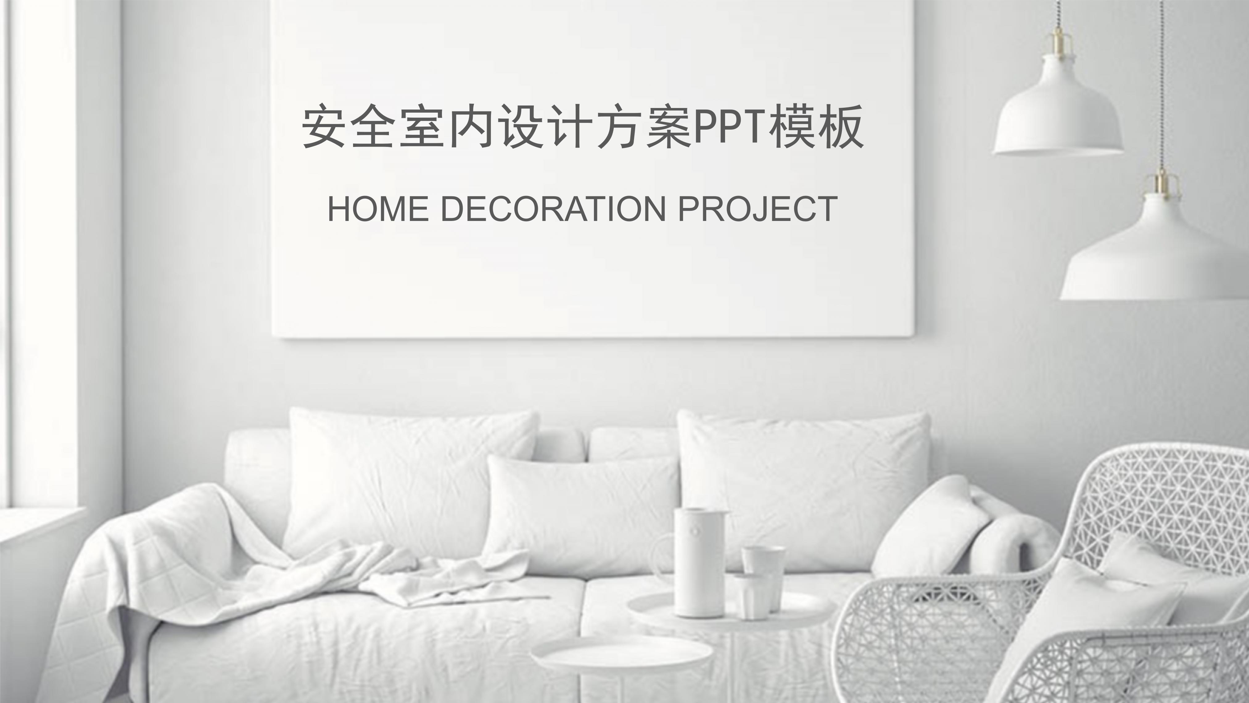 安全室内设计方案ppt模板