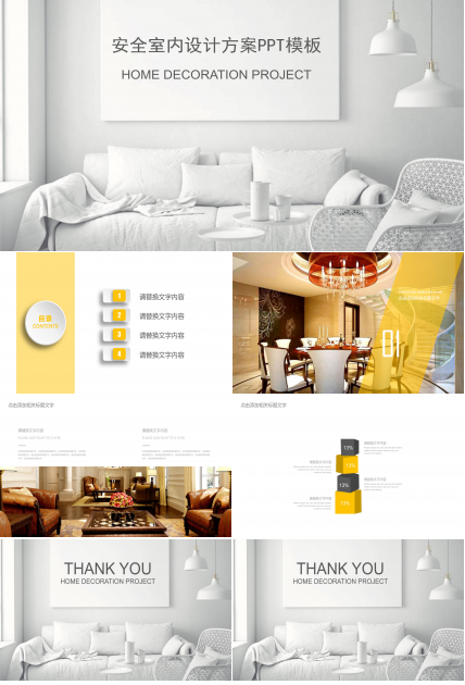 安全室内设计方案ppt模板