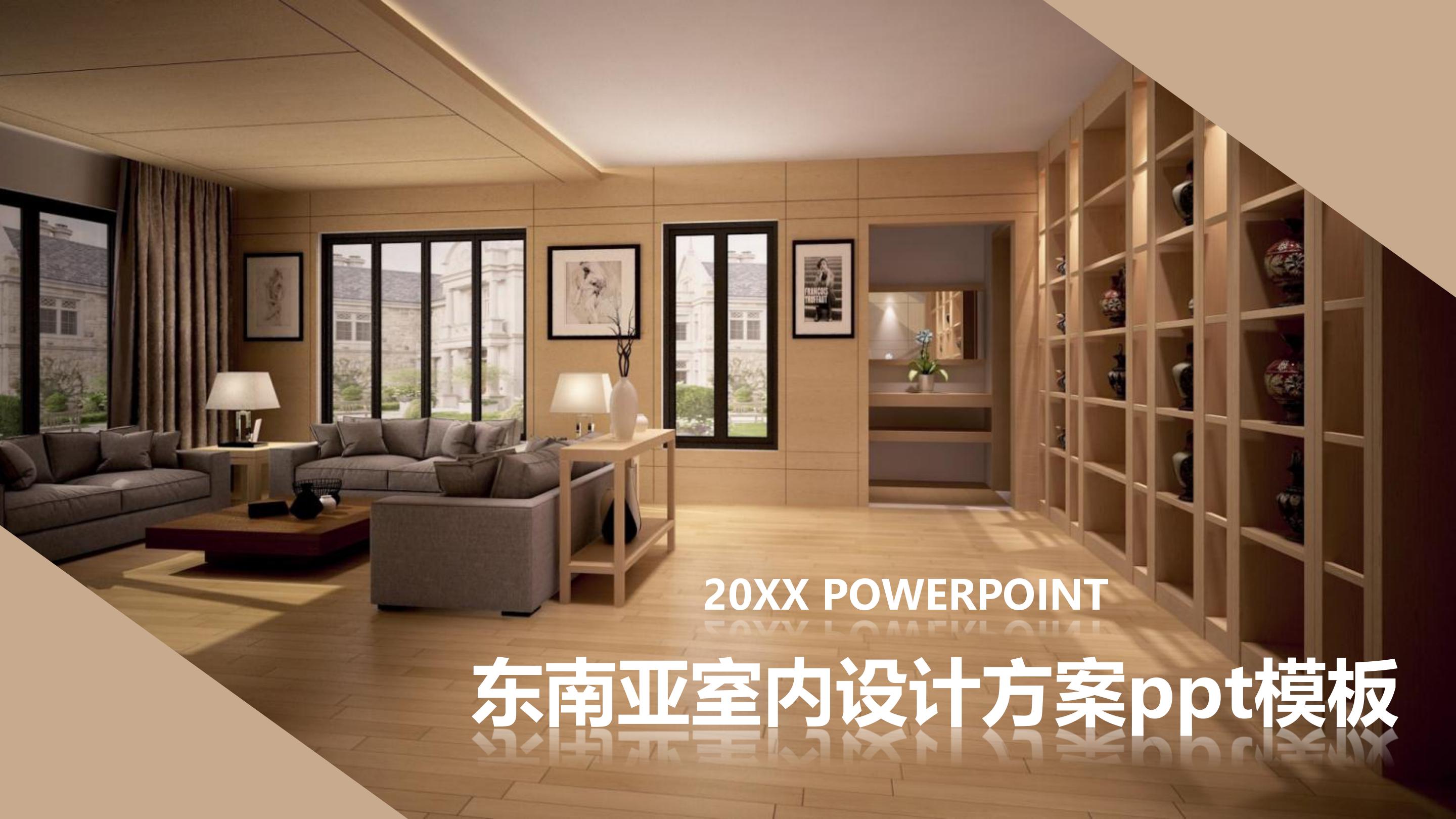 东南亚室内设计方案ppt模板