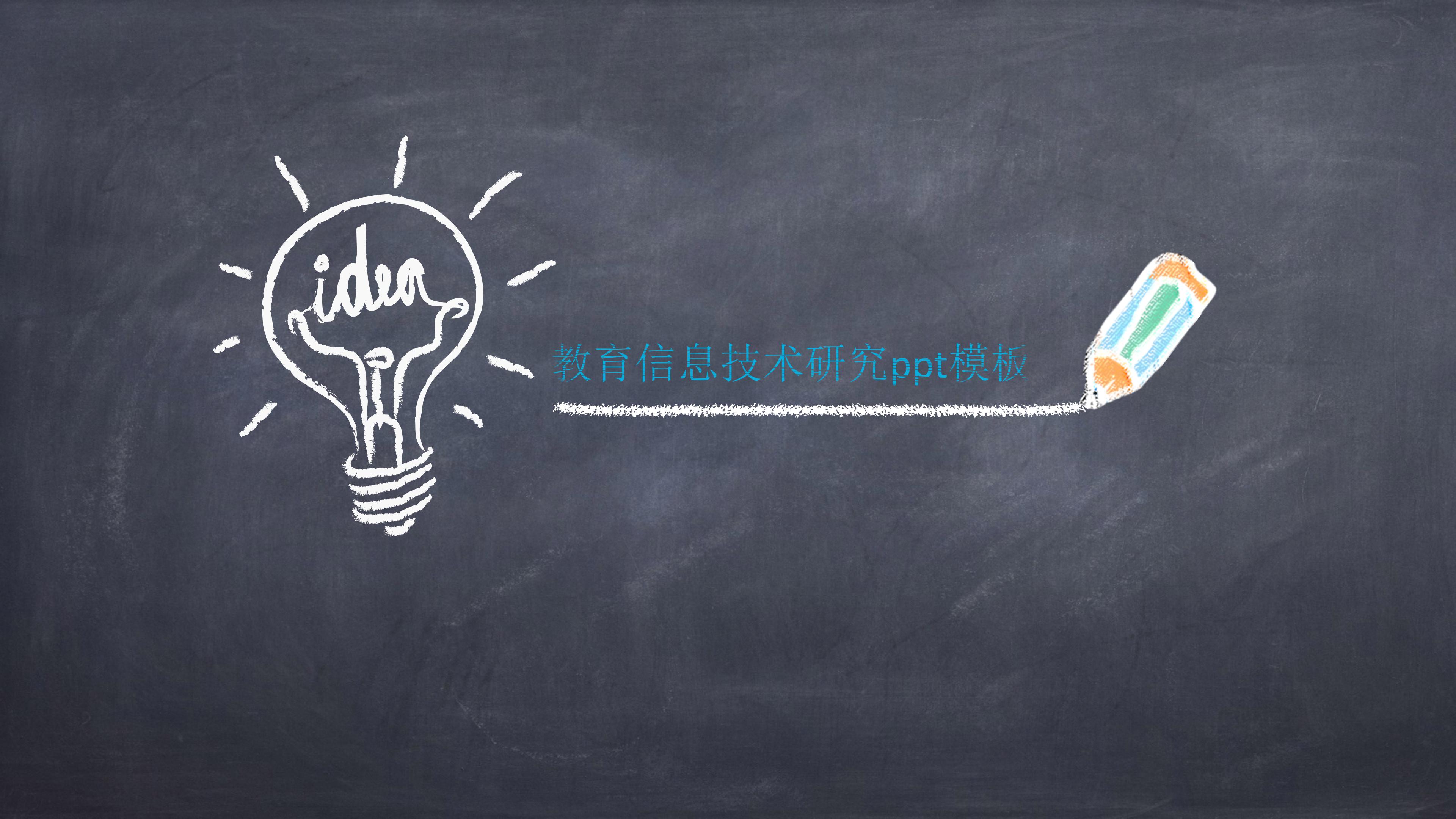 教育信息技术研究ppt模板