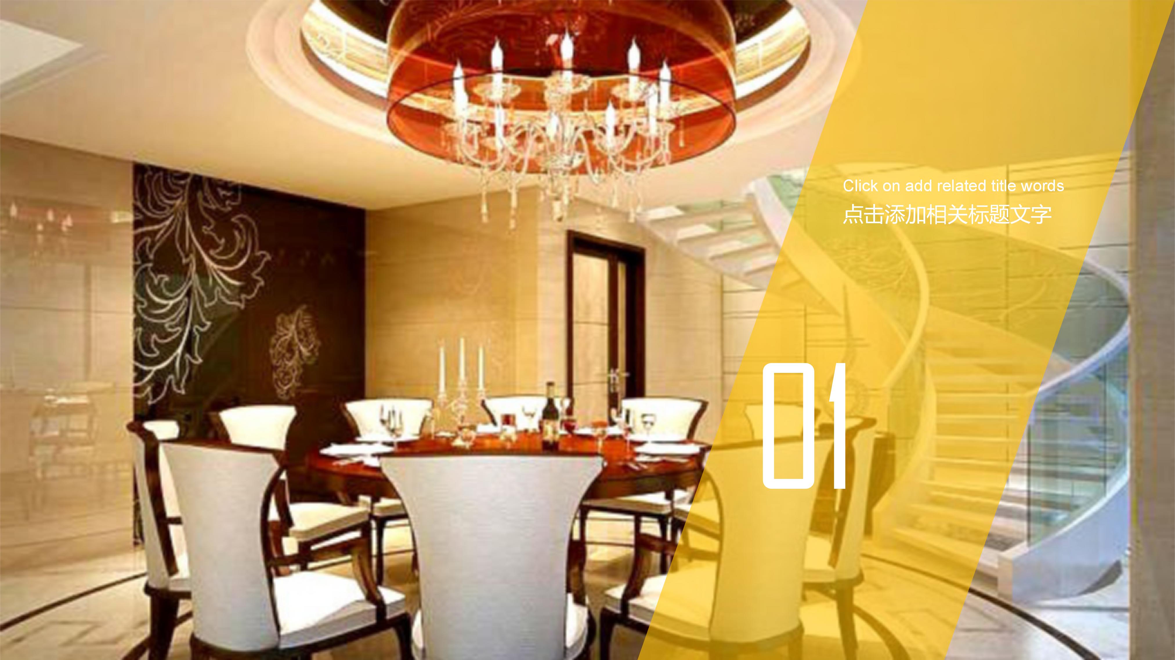 安全室内设计方案ppt模板