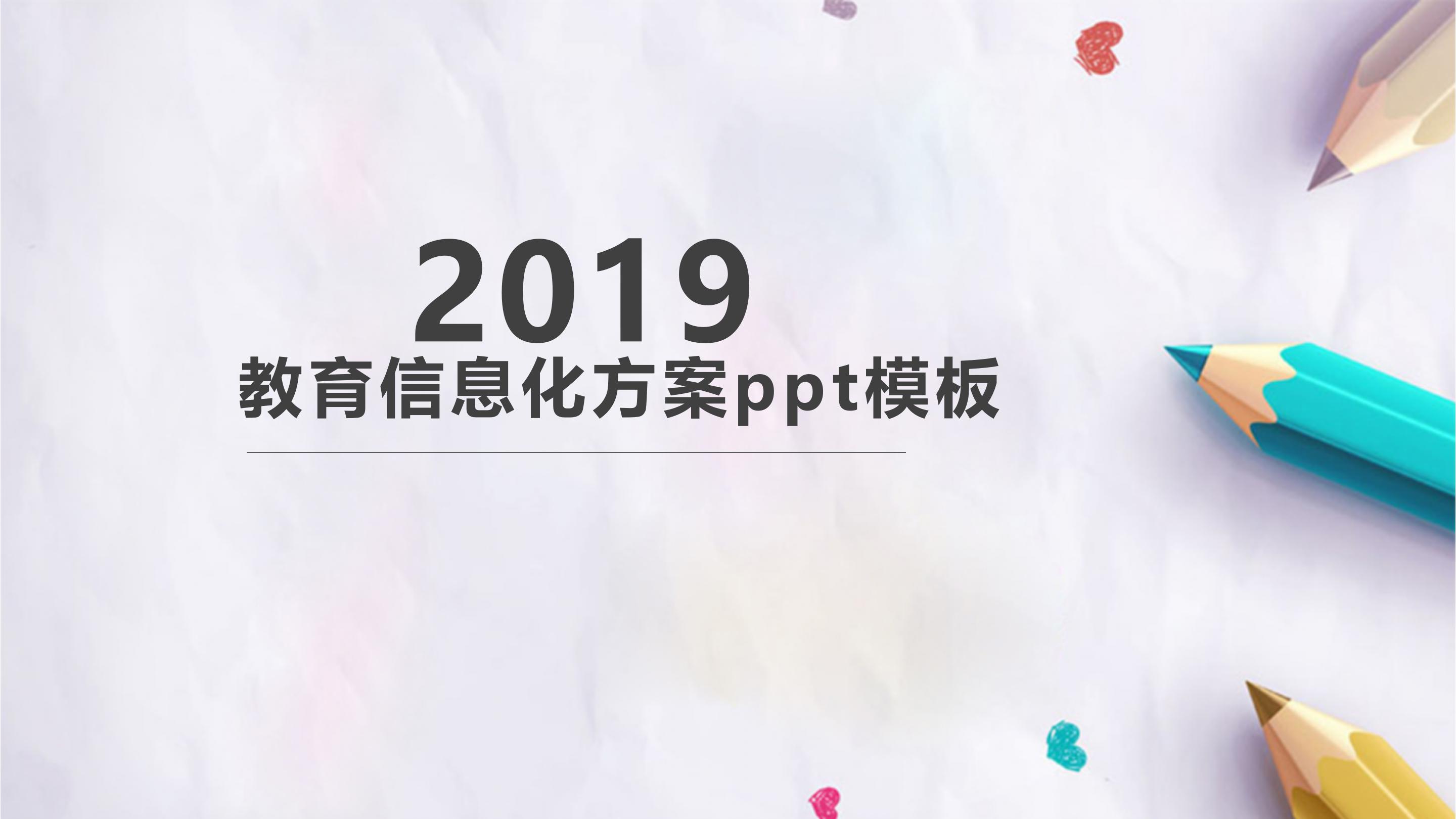 教育信息化方案ppt模板