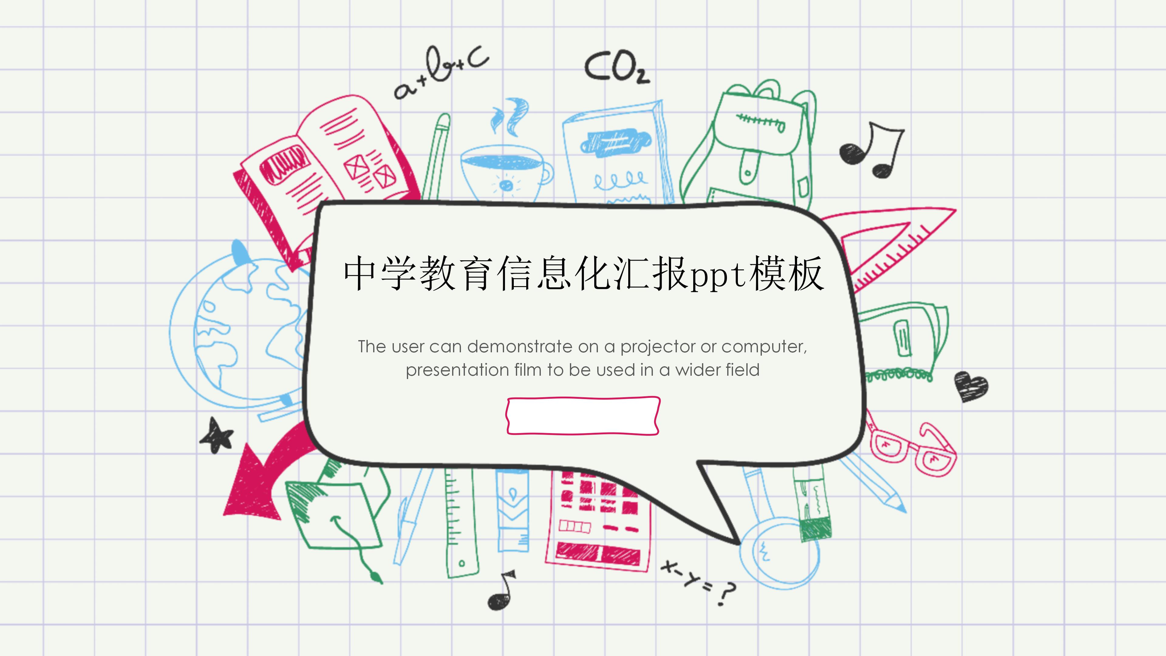 中学教育信息化汇报ppt模板