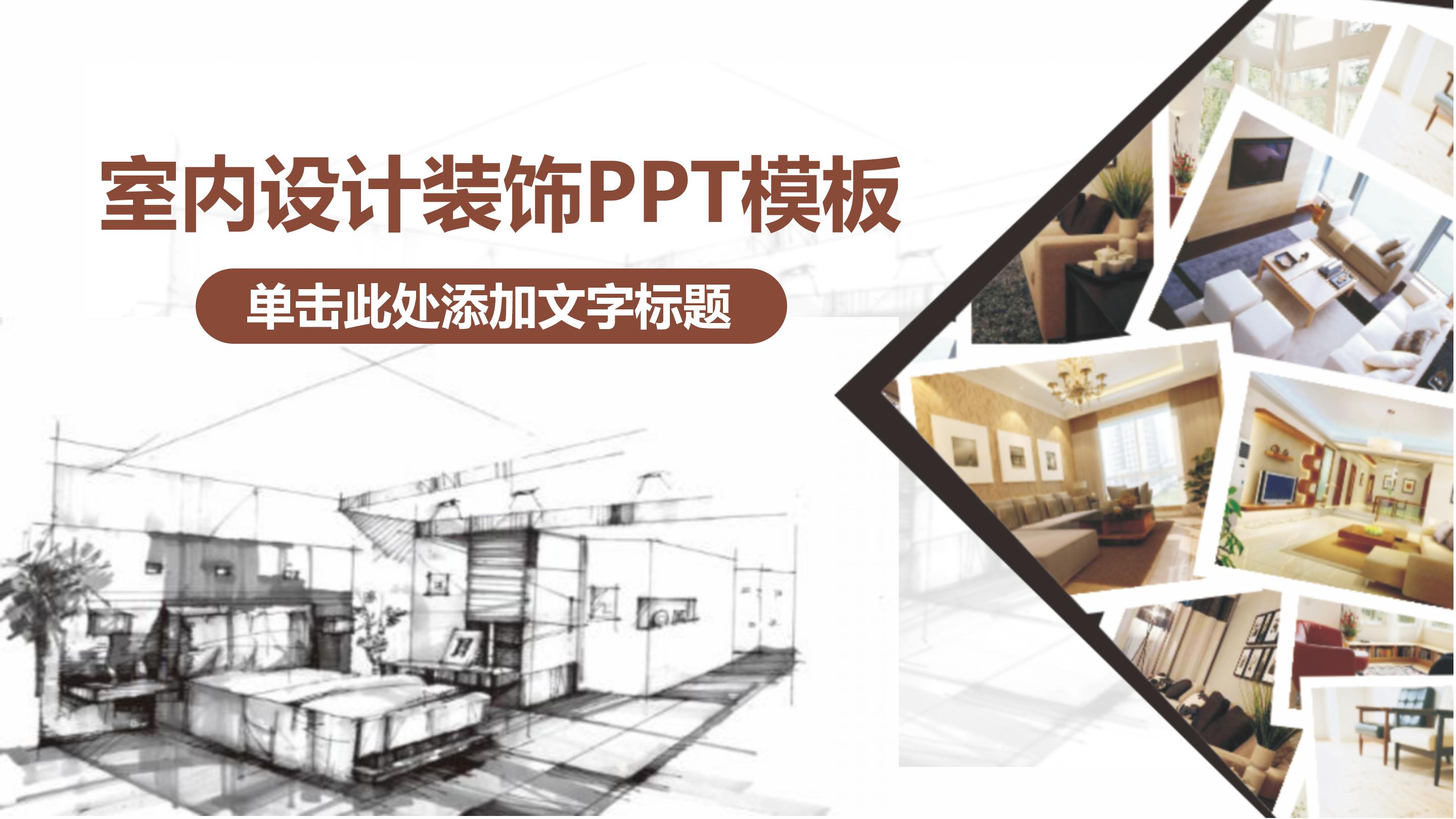 新古典室内设计方案ppt模板