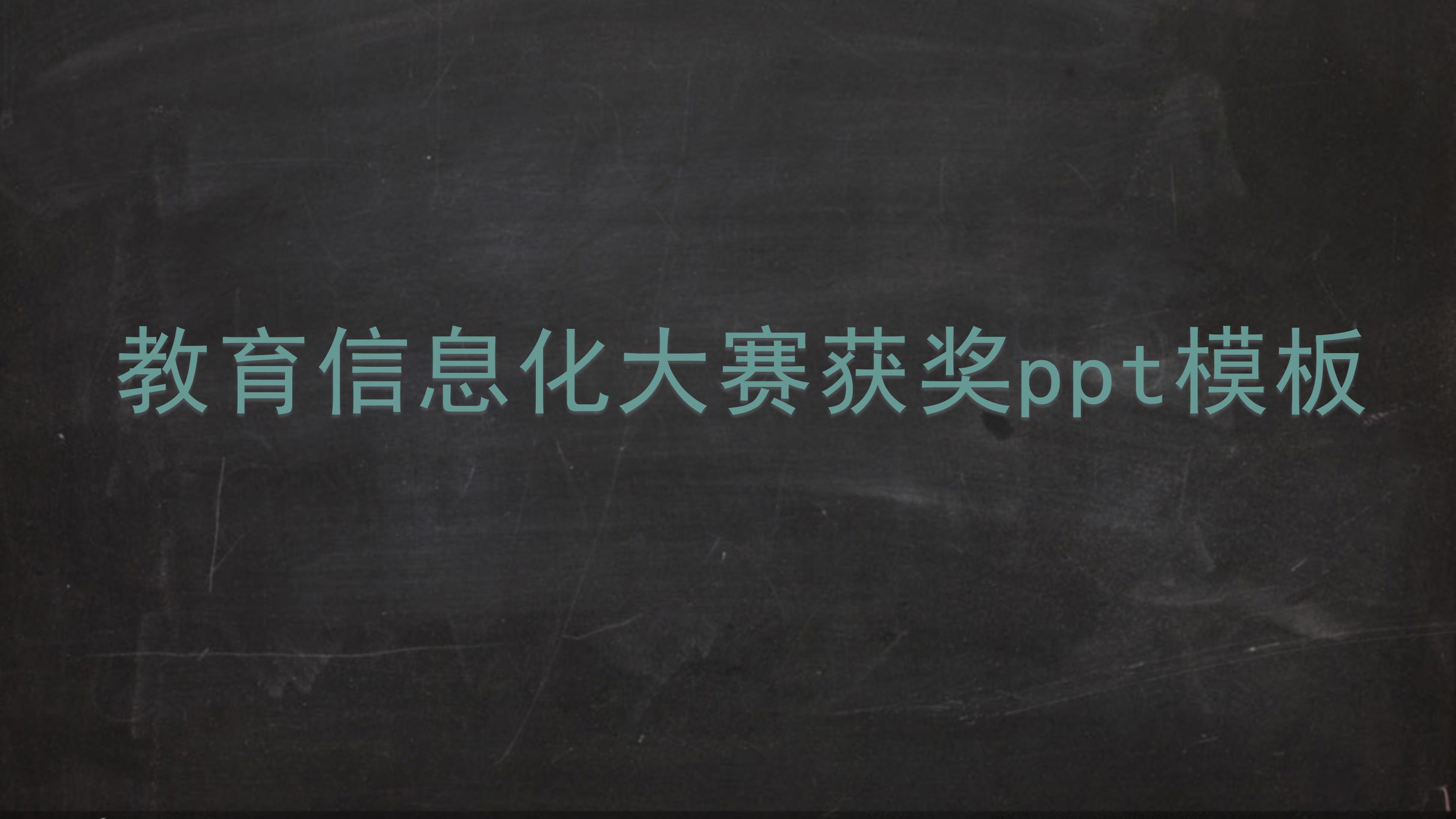 教育信息化大赛获奖ppt模板