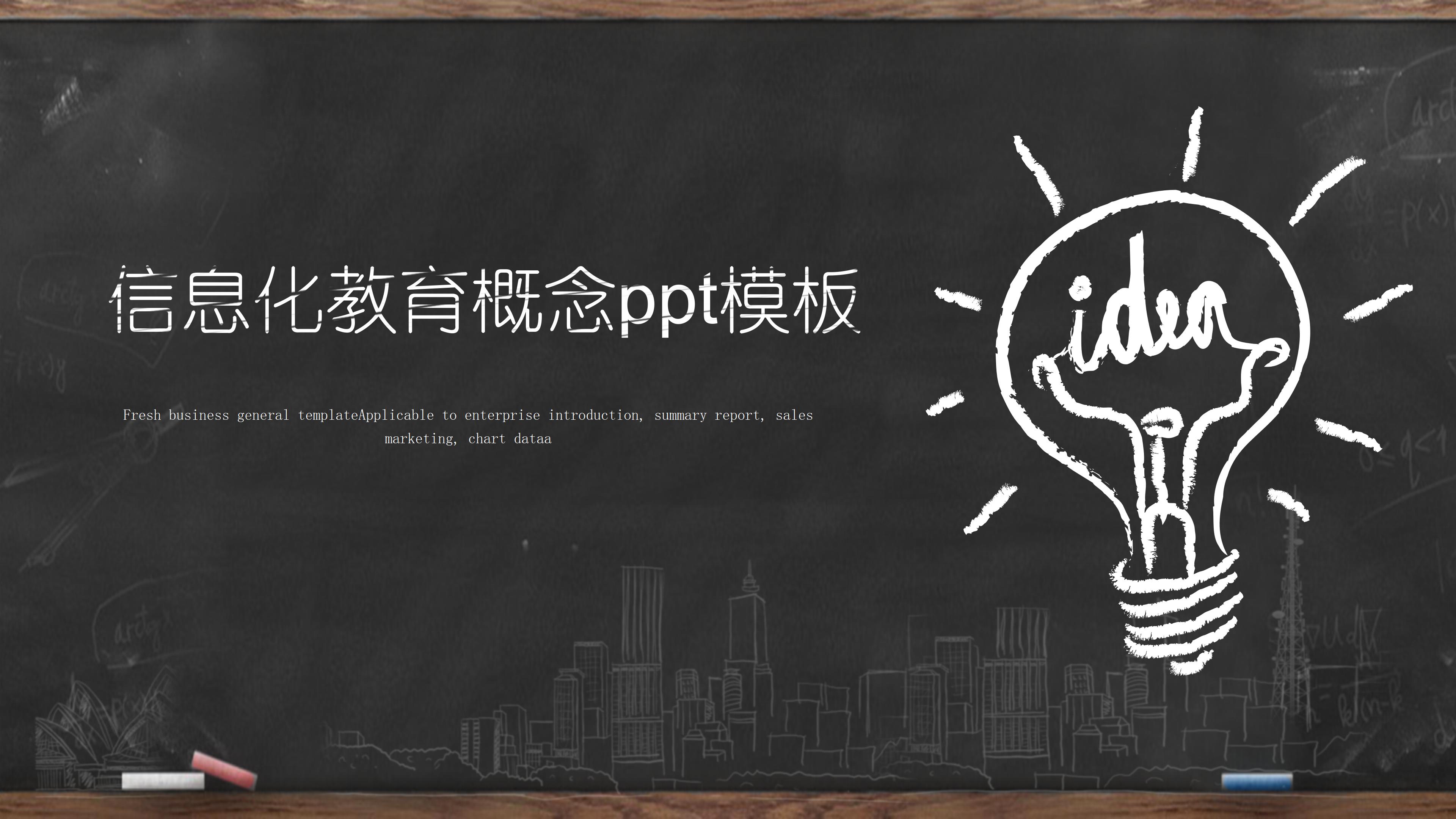 信息化教育概念ppt模板