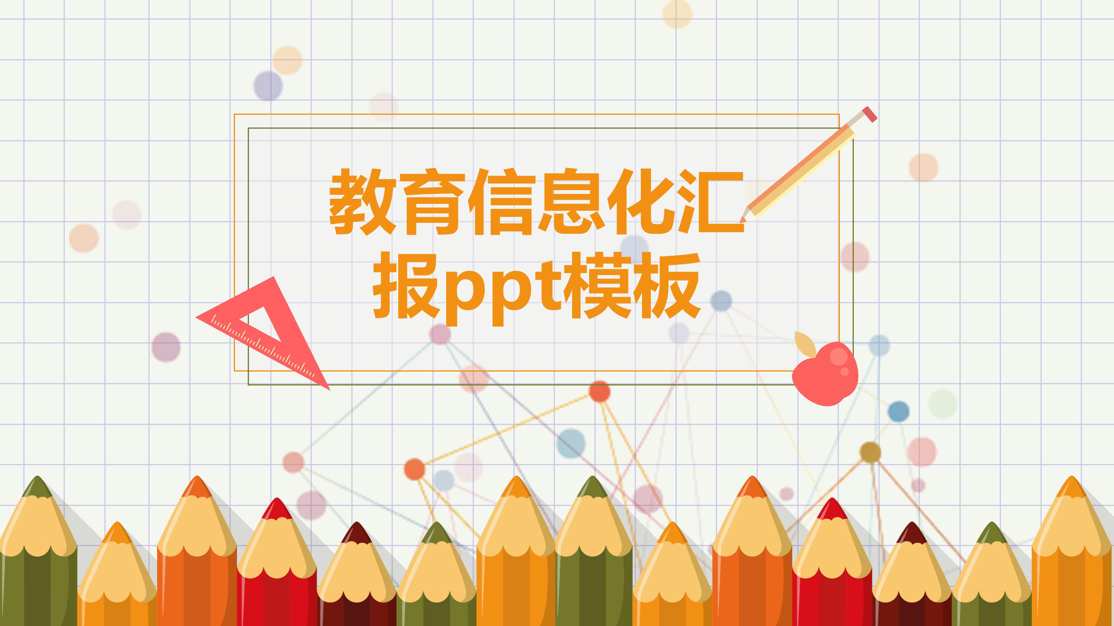 教育信息化汇报ppt模板