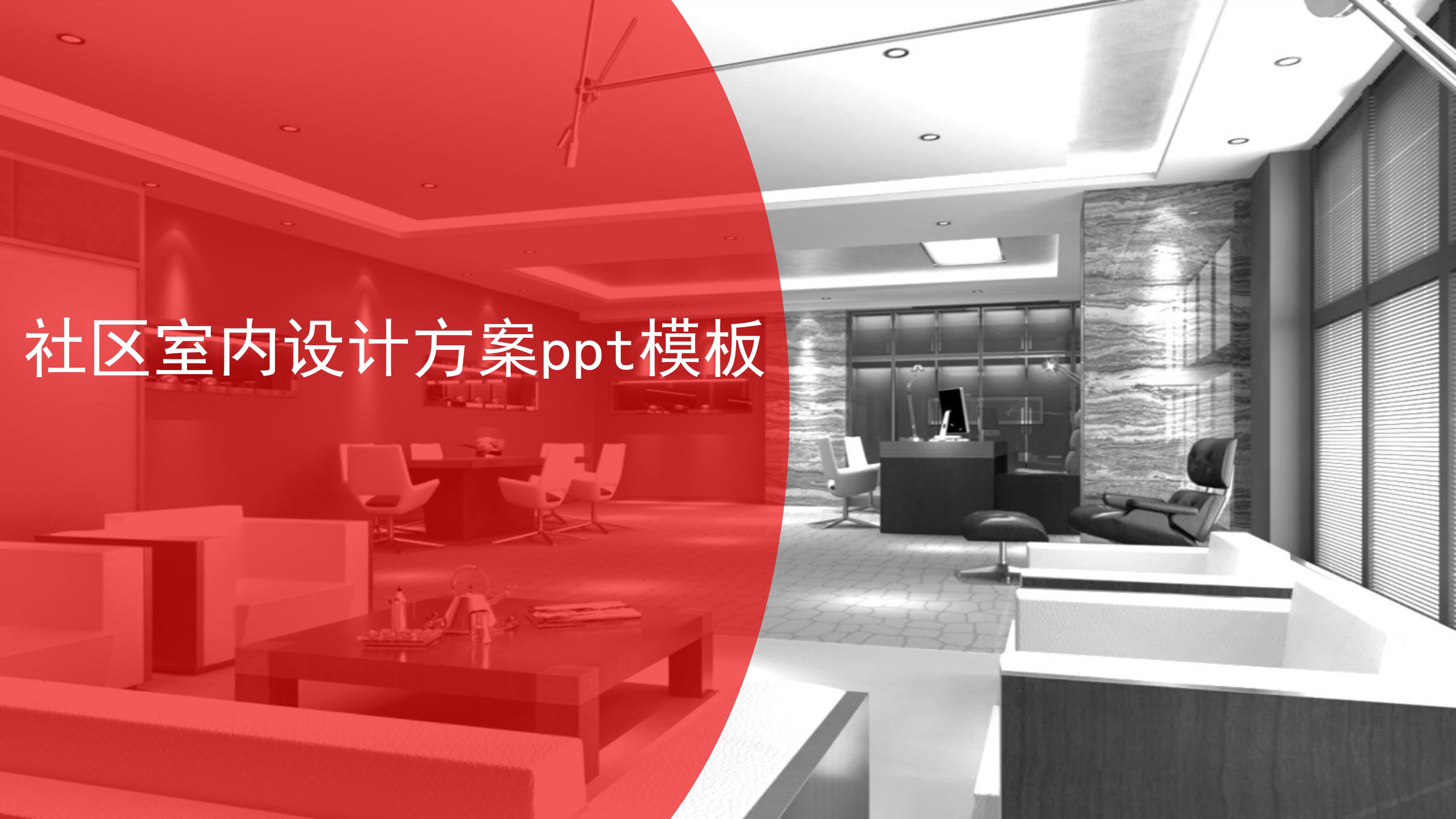社区室内设计方案ppt模板